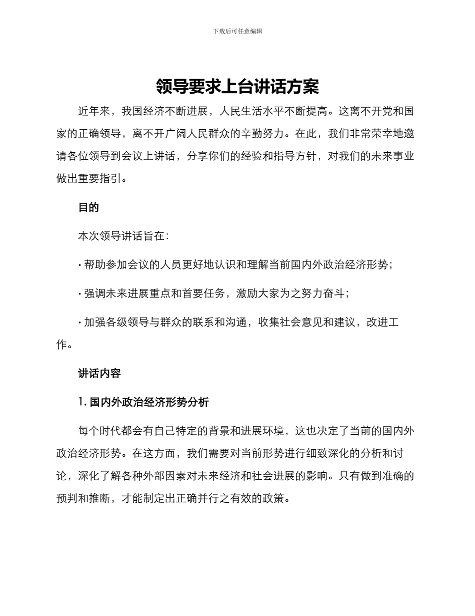 领导要求上台讲话方案_第1页