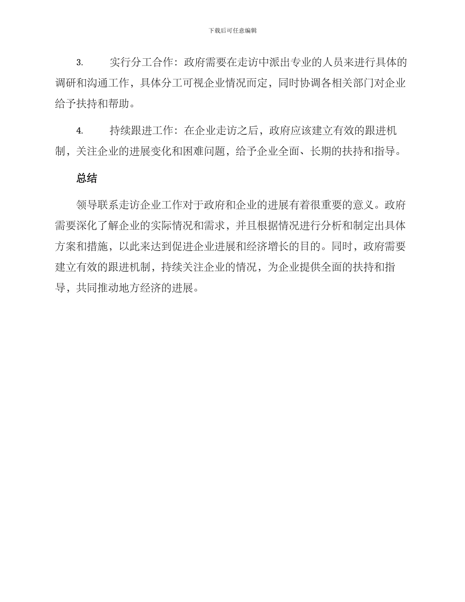 领导联系走访企业方案_第2页