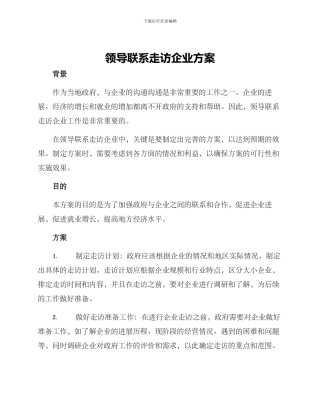 领导联系走访企业方案