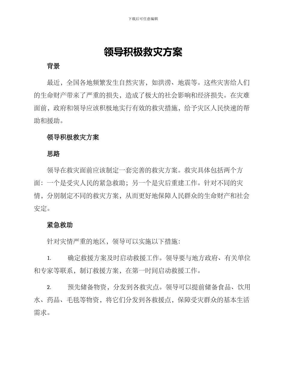 领导积极救灾方案_第1页