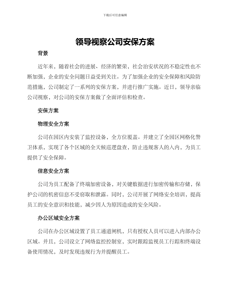 领导视察公司安保方案_第1页
