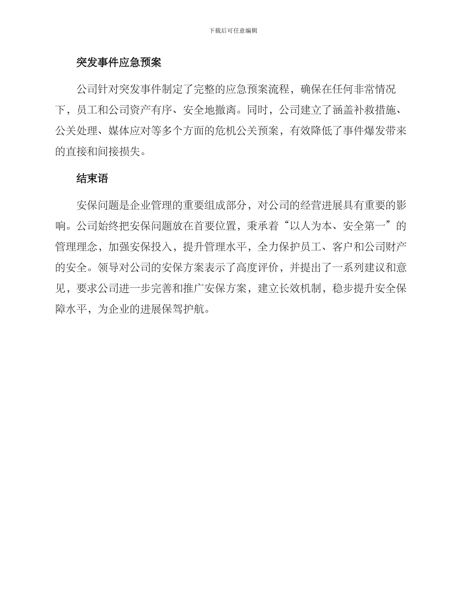 领导视察公司安保方案_第2页