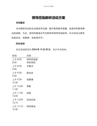 领导莅临教研活动方案
