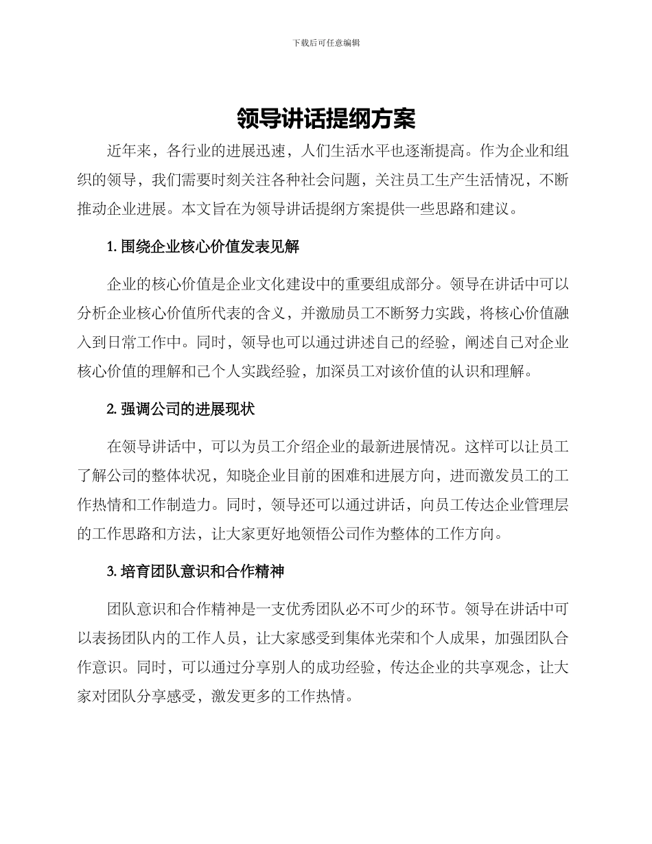 领导讲话提纲方案_第1页