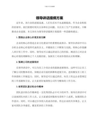 领导讲话提纲方案