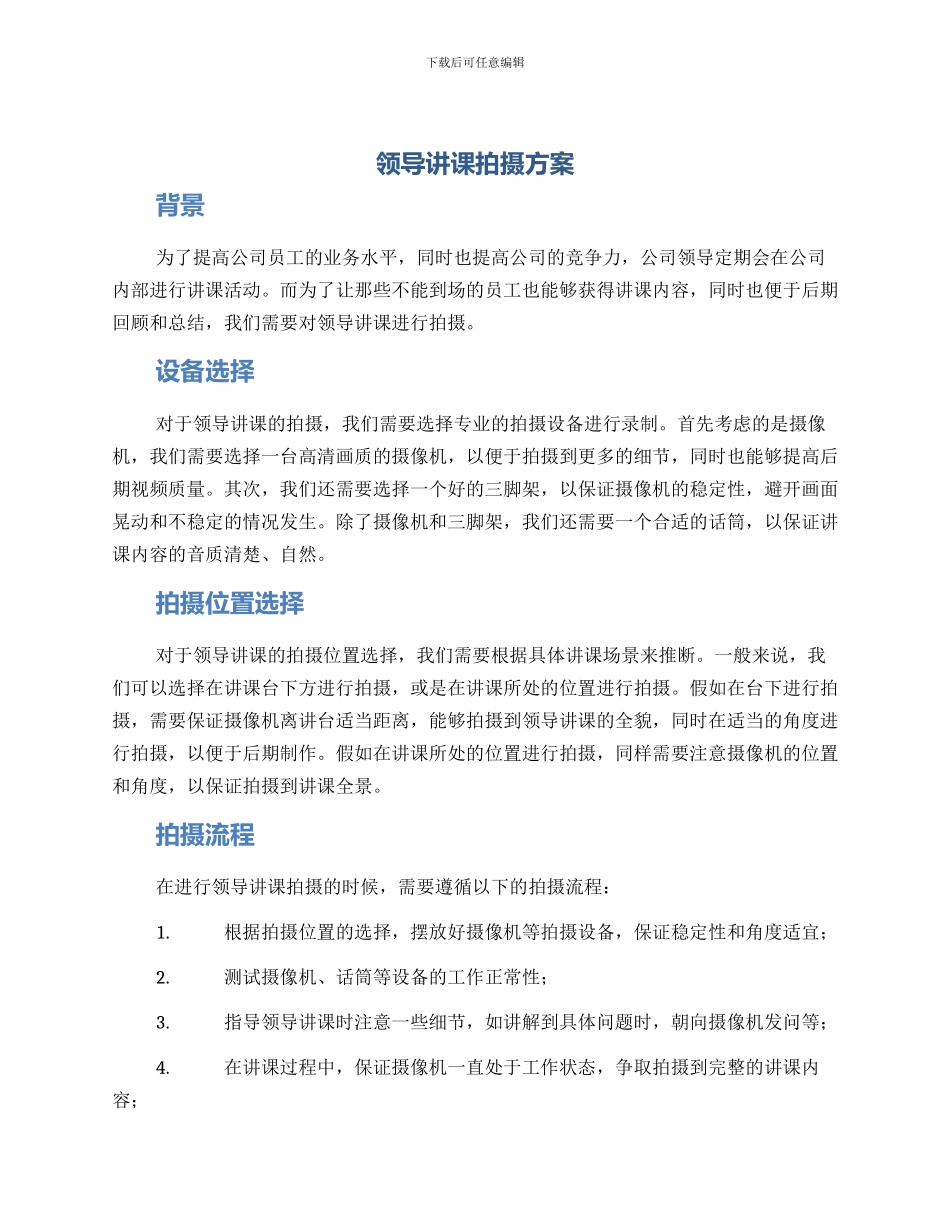 领导讲课拍摄方案_第1页