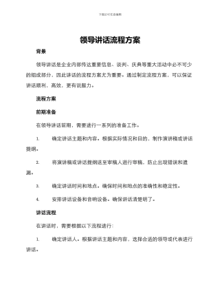 领导讲话流程方案