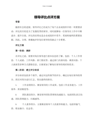 领导评比点评方案