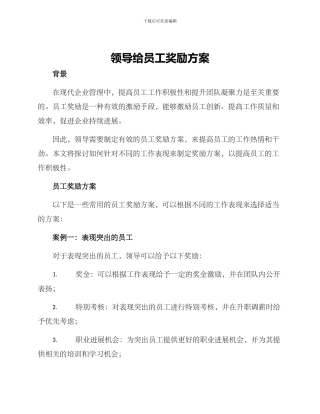 领导给员工奖励方案
