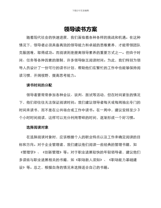 领导读书方案