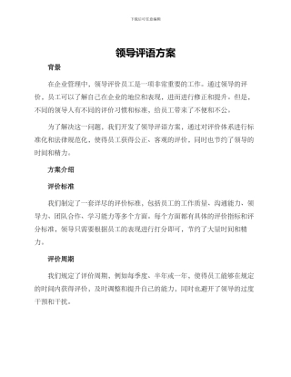 领导评语方案