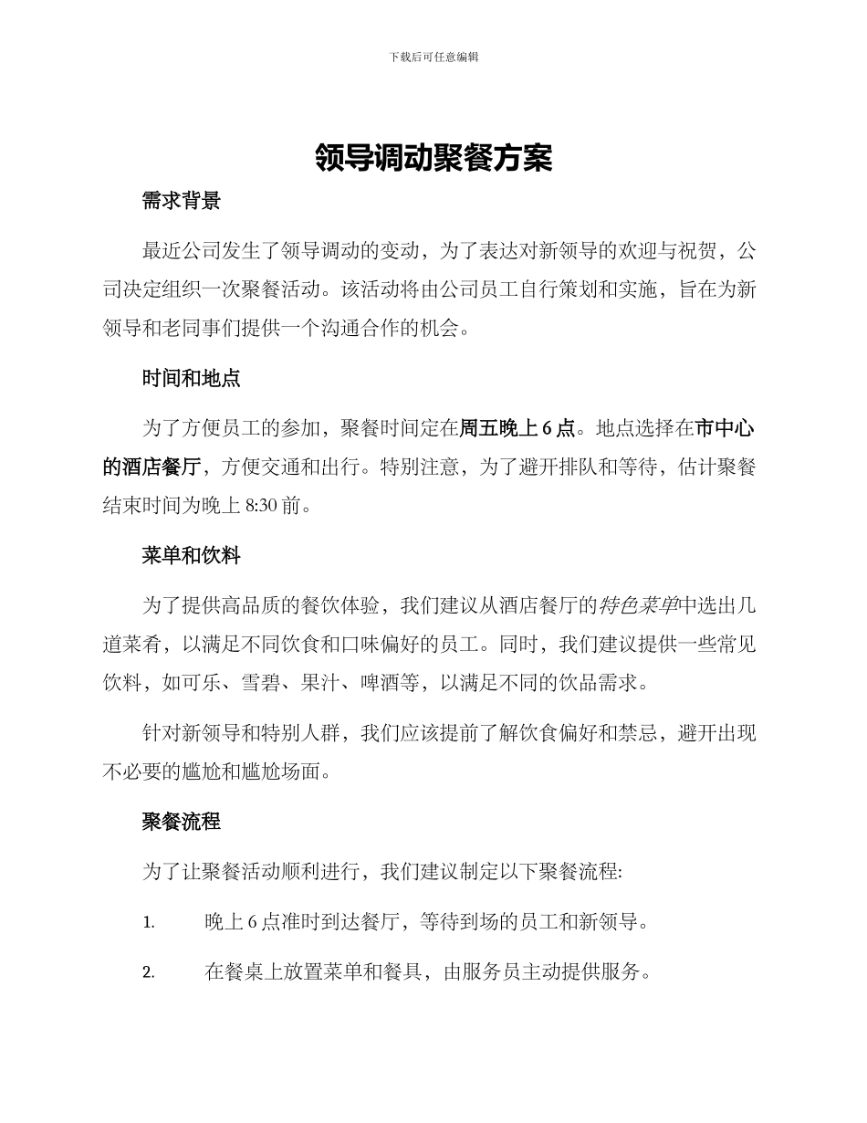 领导调动聚餐方案_第1页