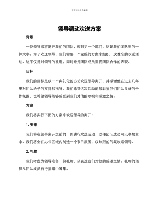 领导调动欢送方案