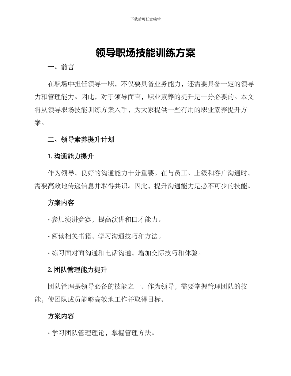 领导职场技能训练方案_第1页