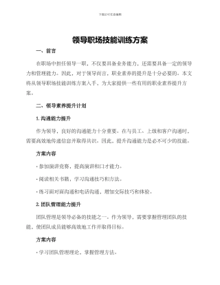 领导职场技能训练方案