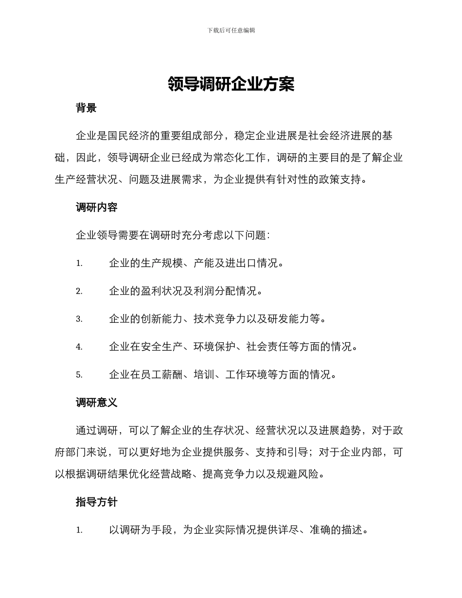 领导调研企业方案_第1页