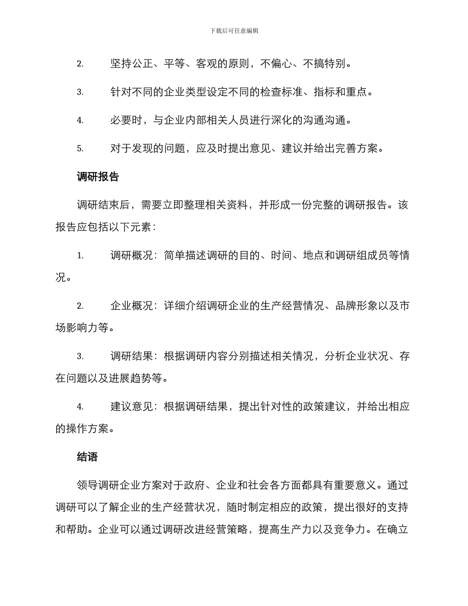领导调研企业方案_第2页