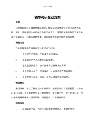领导调研企业方案