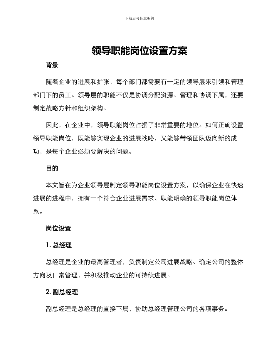 领导职能岗位设置方案_第1页