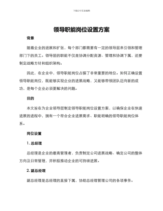 领导职能岗位设置方案