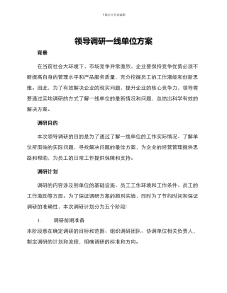 领导调研一线单位方案