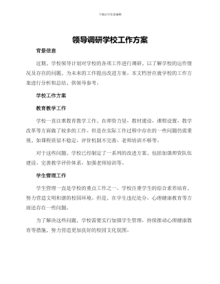 领导调研学校工作方案