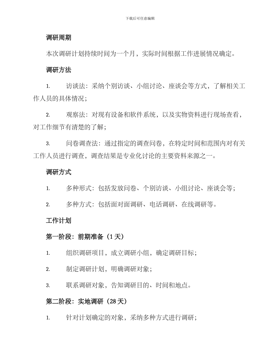 领导调研指导工作方案_第2页