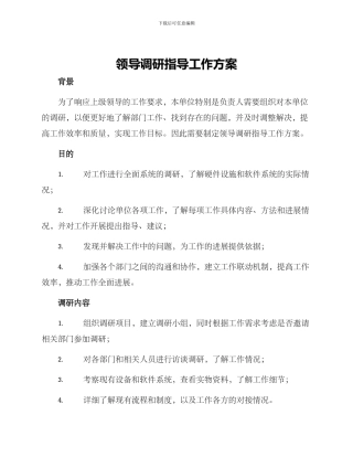 领导调研指导工作方案