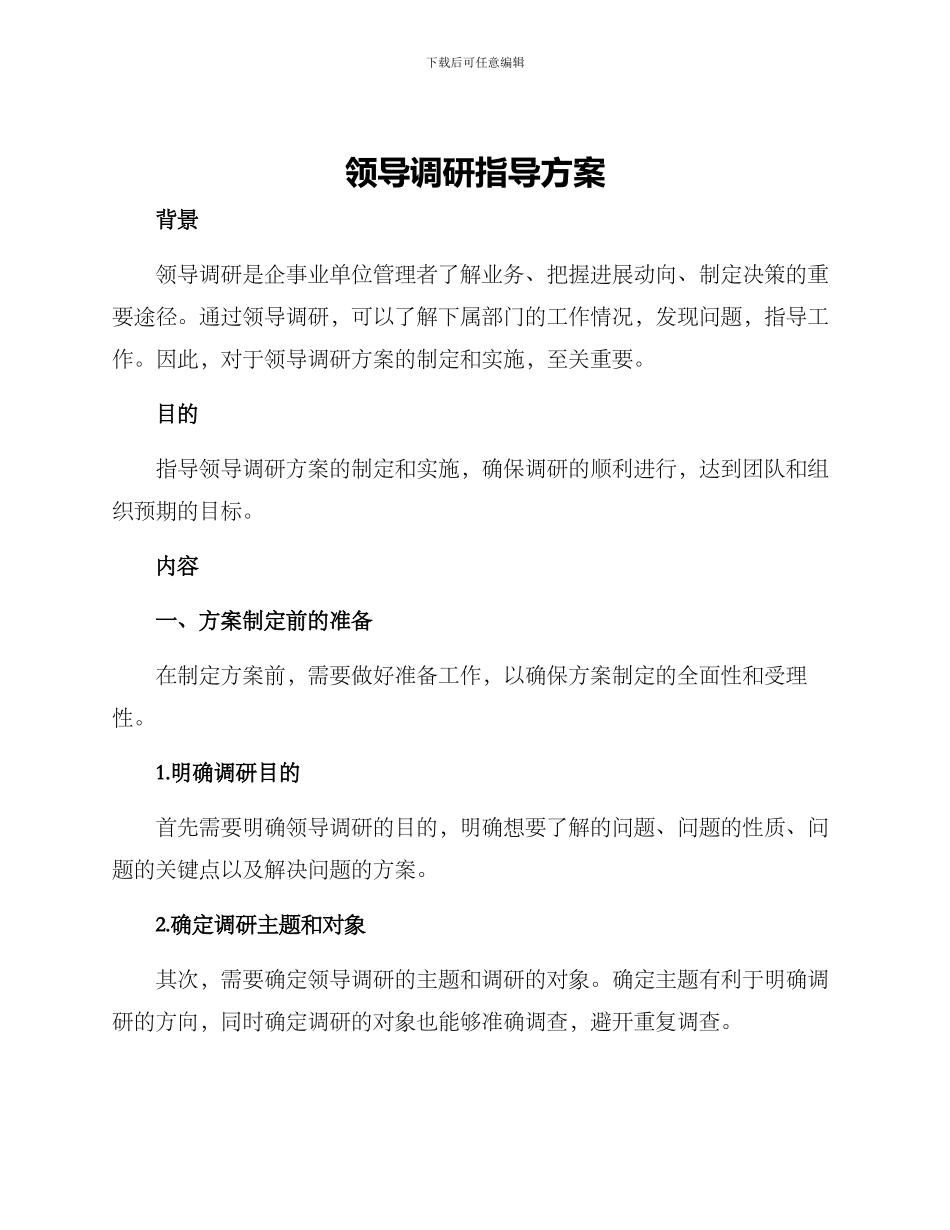 领导调研指导方案_第1页