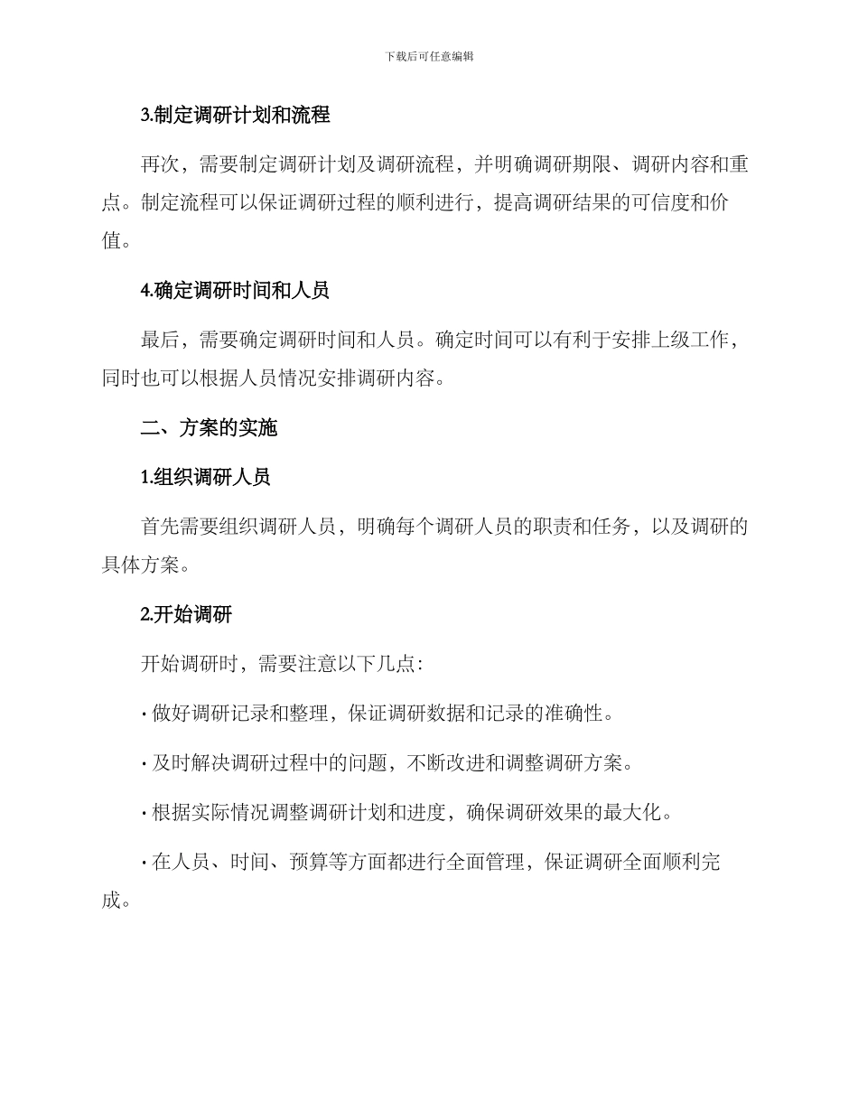 领导调研指导方案_第2页