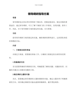 领导调研指导方案