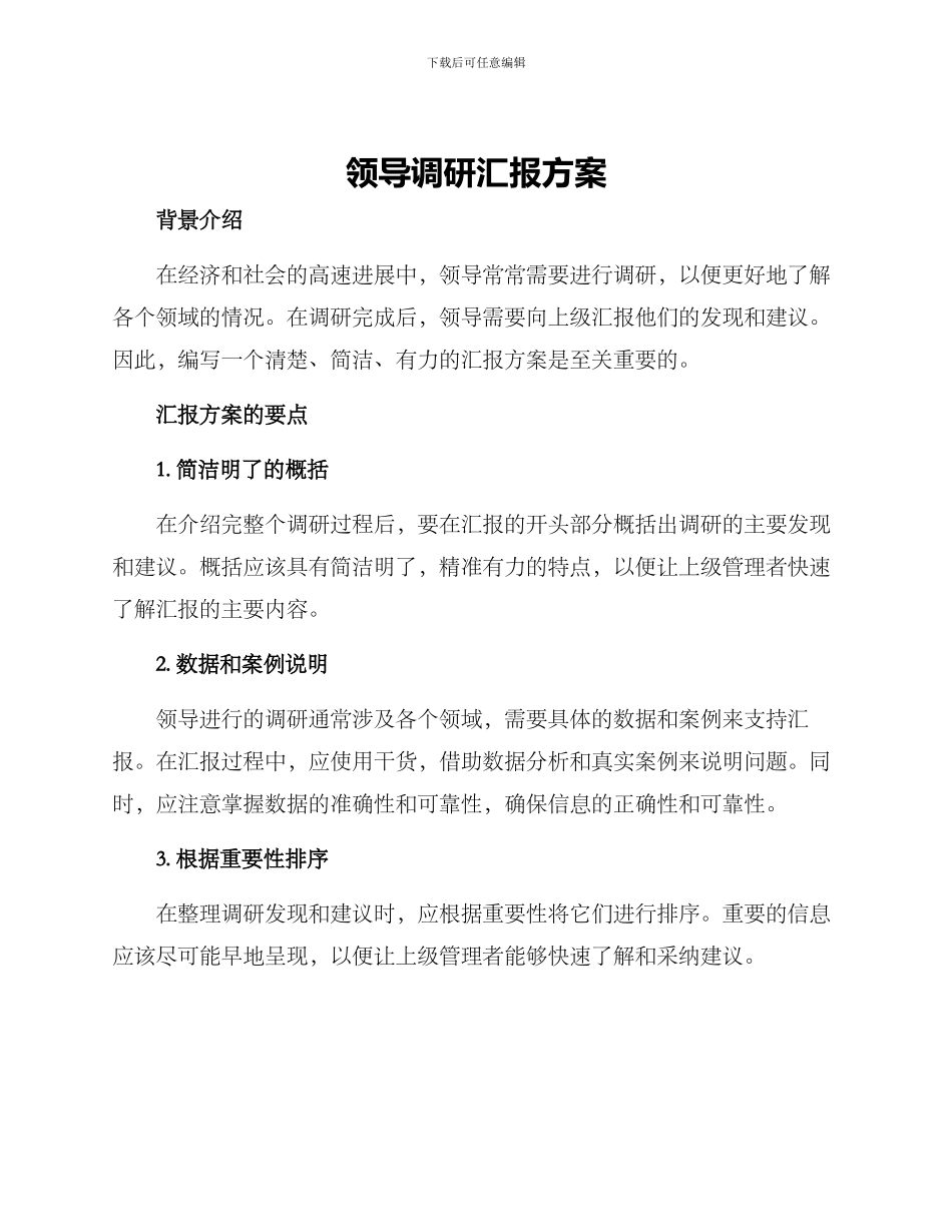 领导调研汇报方案_第1页