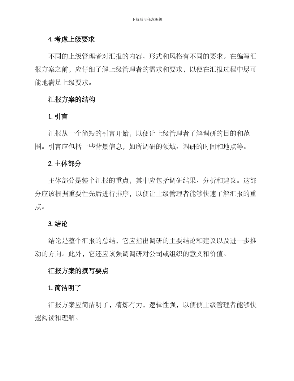 领导调研汇报方案_第2页
