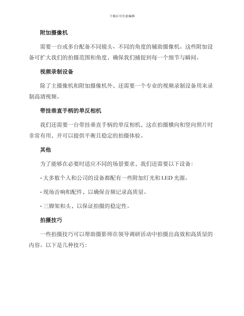 领导调研活动拍摄方案_第2页