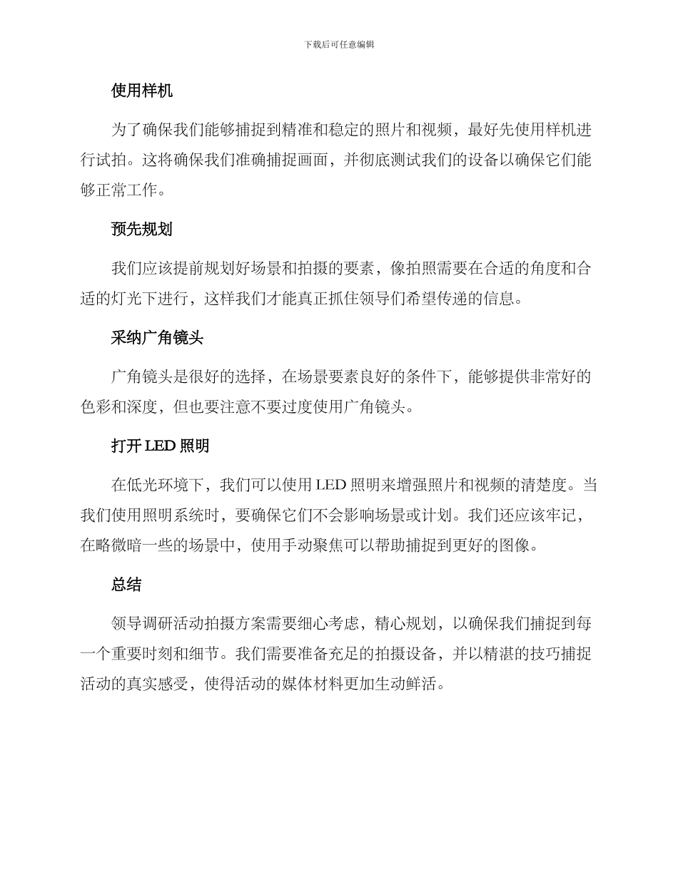 领导调研活动拍摄方案_第3页