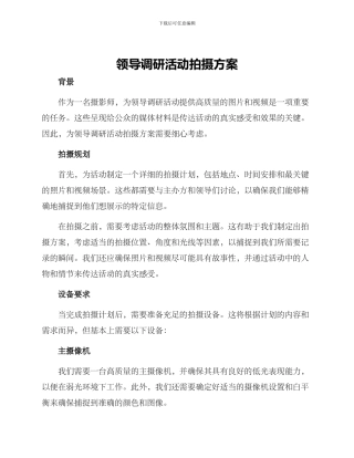 领导调研活动拍摄方案