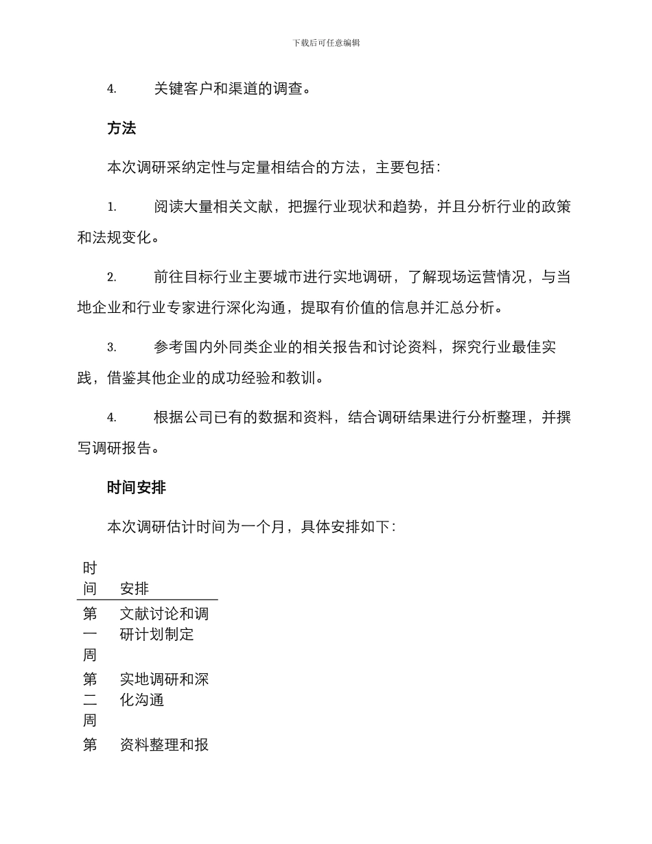 领导调研方案_第2页