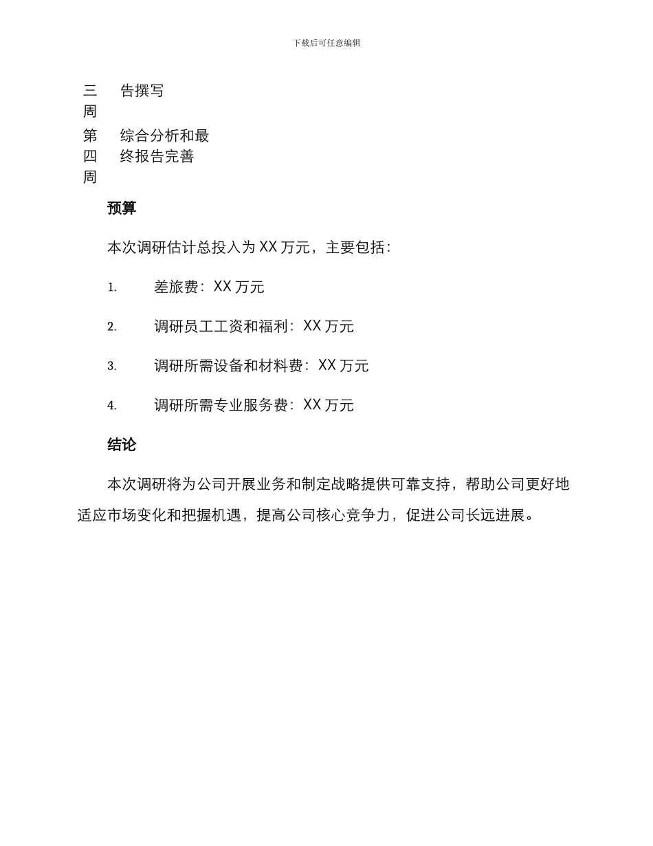 领导调研方案_第3页