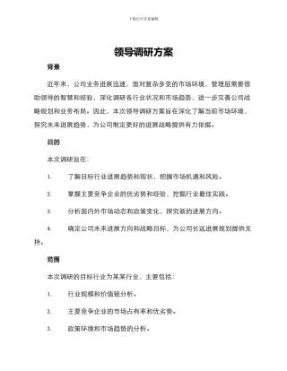 领导调研方案