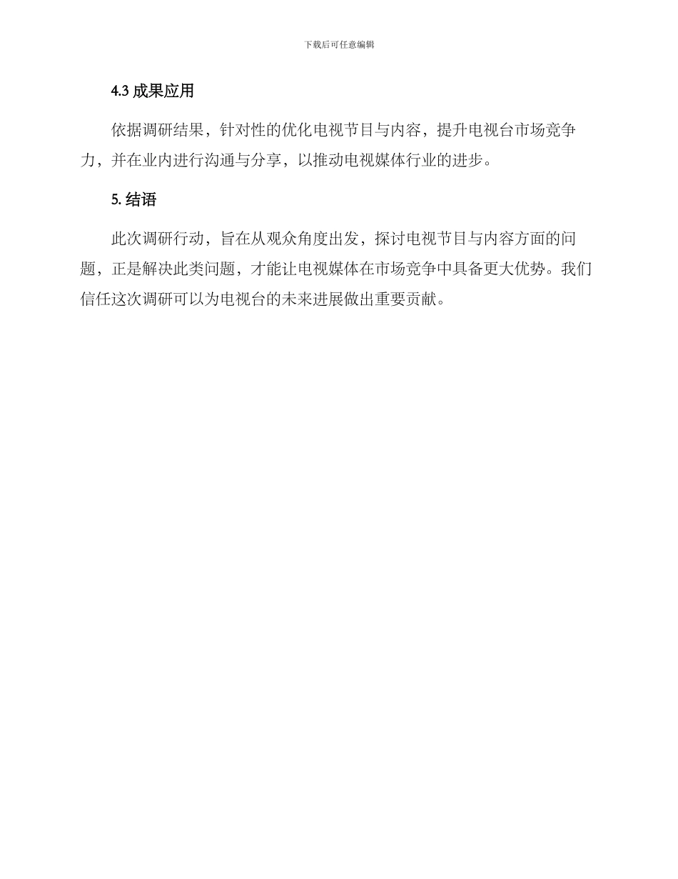 领导调研电视台方案_第3页