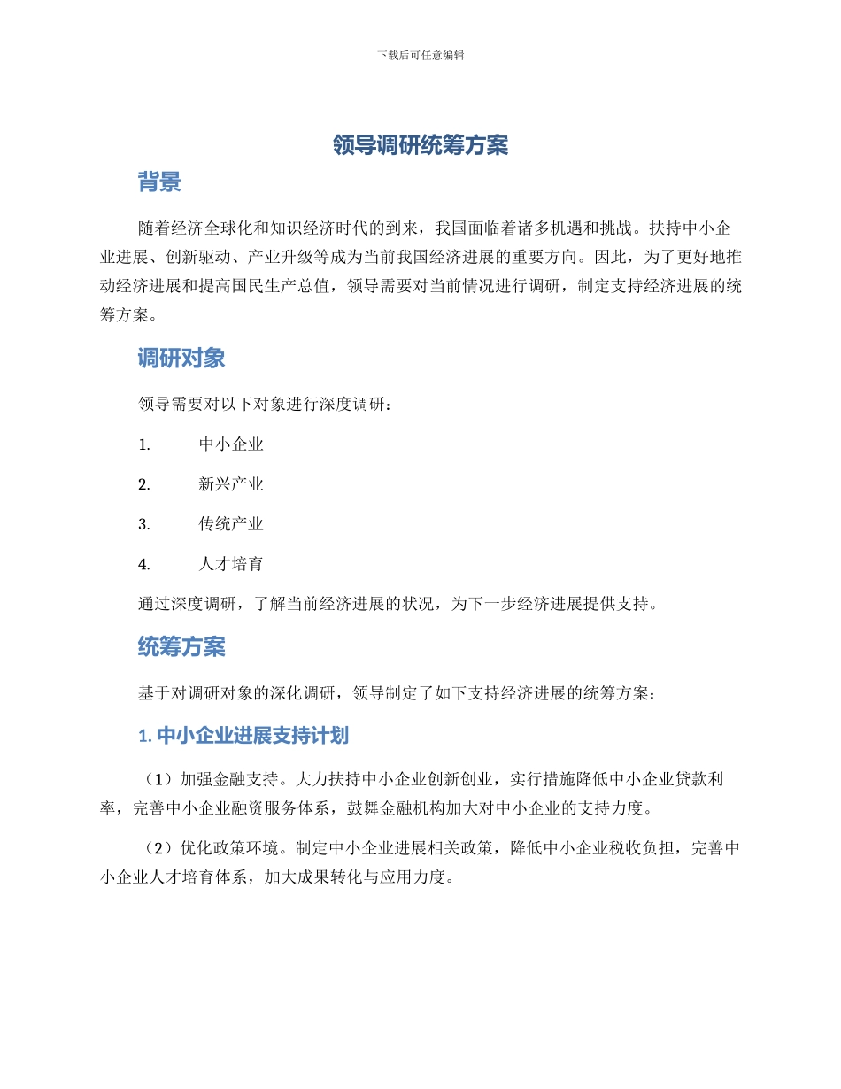 领导调研统筹方案_第1页