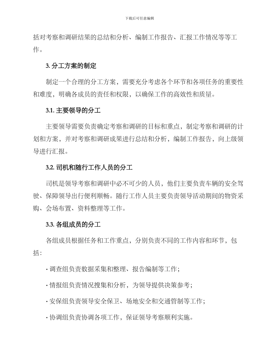 领导调研考察分工方案_第2页