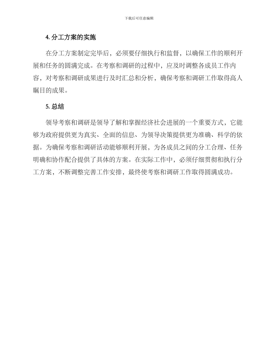 领导调研考察分工方案_第3页