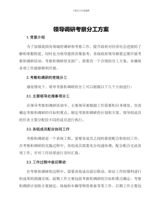 领导调研考察分工方案