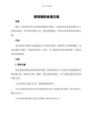 领导调研食谱方案