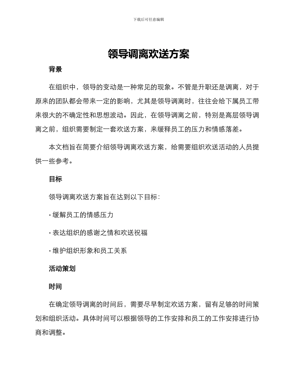 领导调离欢送方案_第1页