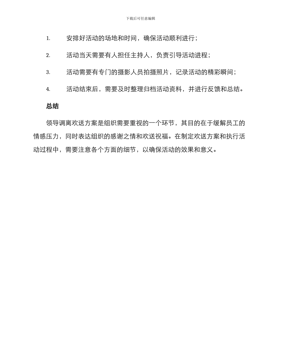 领导调离欢送方案_第3页