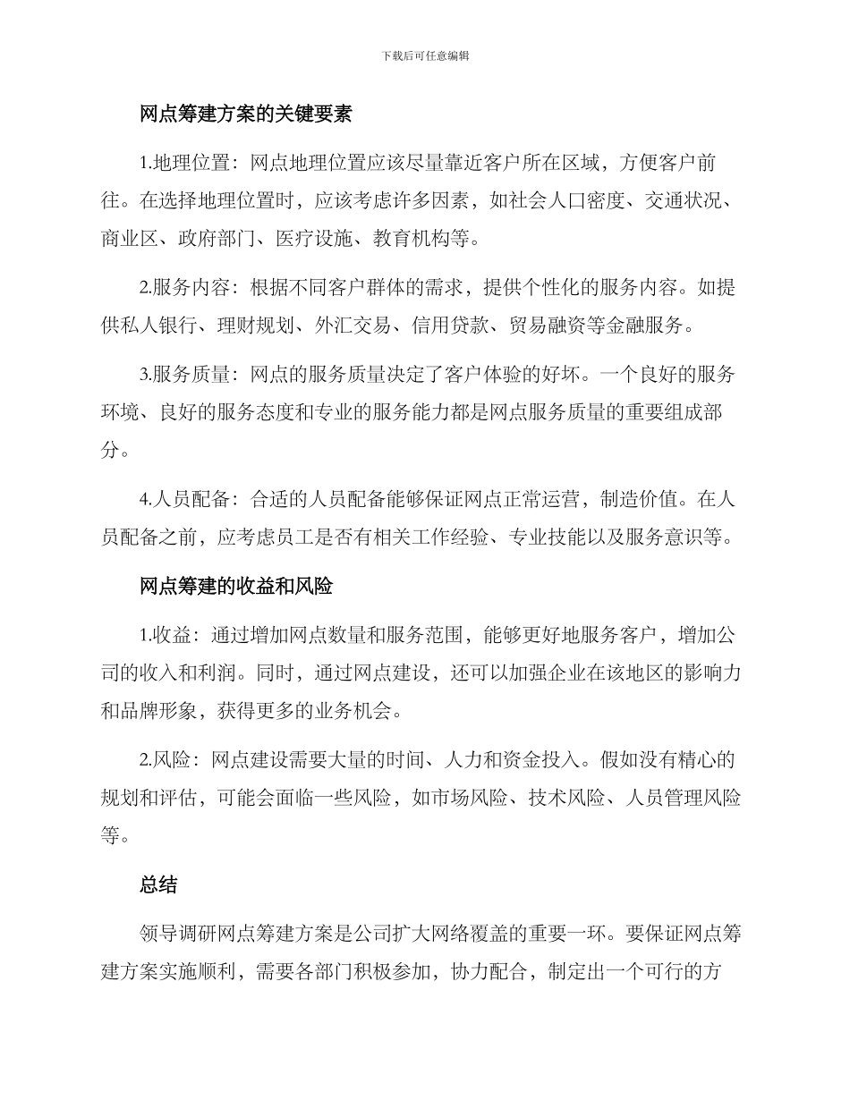 领导调研网点筹建方案_第2页