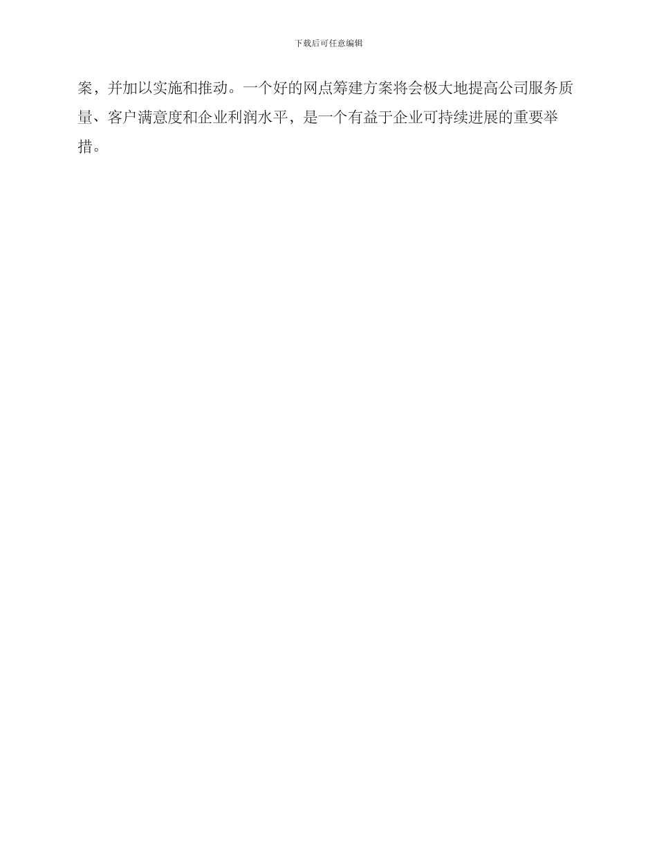 领导调研网点筹建方案_第3页