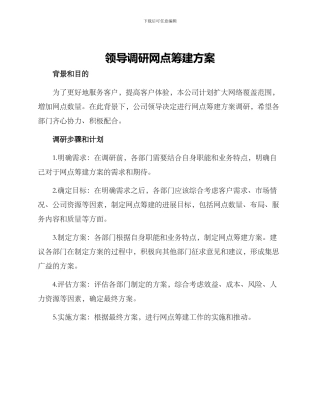 领导调研网点筹建方案